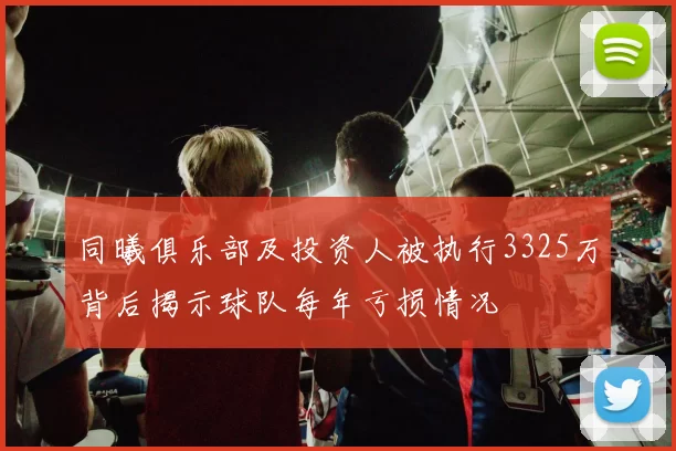 同曦俱乐部及投资人被执行3325万背后揭示球队每年亏损情况
