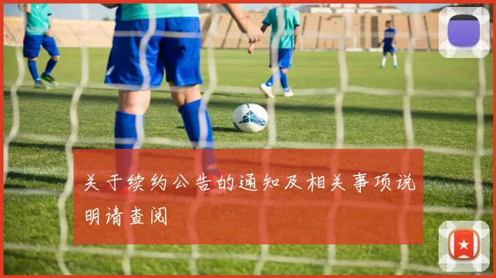 关于续约公告的通知及相关事项说明请查阅