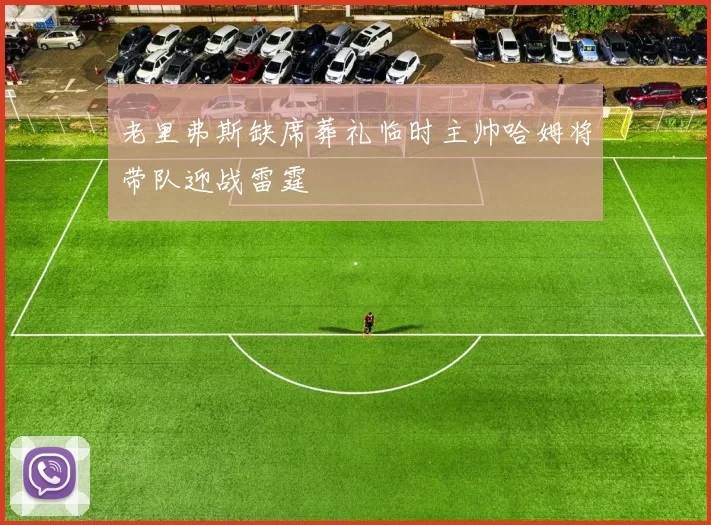 老里弗斯缺席葬礼临时主帅哈姆将带队迎战雷霆