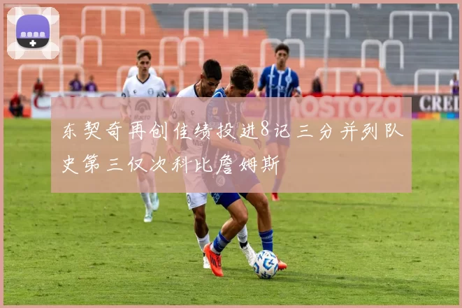 东契奇再创佳绩投进8记三分并列队史第三仅次科比詹姆斯