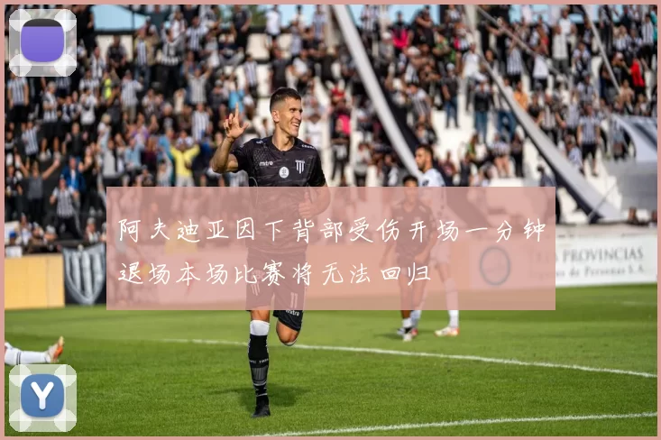 阿夫迪亚因下背部受伤开场一分钟退场本场比赛将无法回归