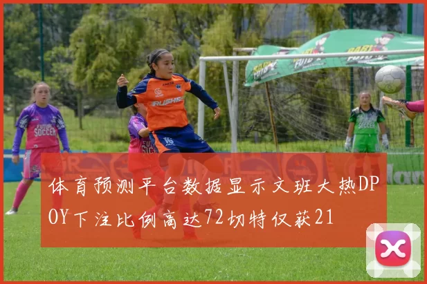 体育预测平台数据显示文班大热DPOY下注比例高达72切特仅获21